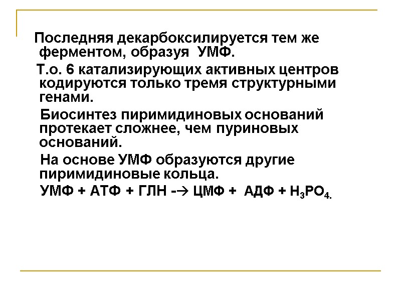 Последняя декарбоксилируется тем же ферментом, образуя  УМФ.    Т.о. 6 катализирующих